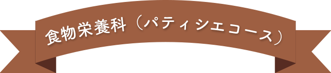 パティシエコース