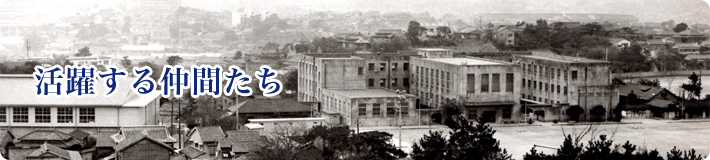 活躍する仲間たち